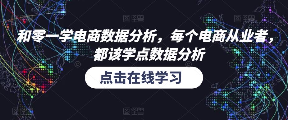 和零一学电商数据分析，每个电商从业者，都该学点数据分析 - 网赚资源网-网赚资源网