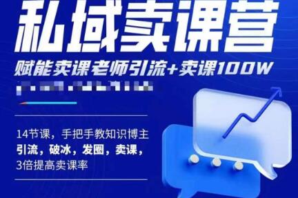 宋老师·卖课老师私域卖课营，手把手教知识博主引流、破冰、发圈、卖课（16节课完整版） - 网赚资源网-网赚资源网