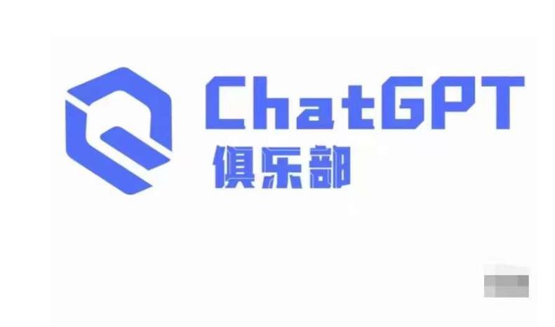 ChatGPT俱乐部·商业创作和应用训练营，教你用ChatGPT抓住未来风口 - 网赚资源网-网赚资源网