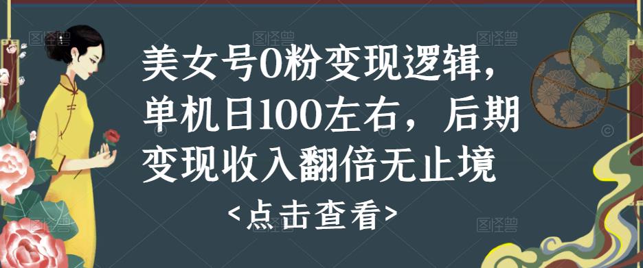 美女号0粉变现逻辑，单机日100左右，后期变现收入翻倍无止境 - 网赚资源网-网赚资源网