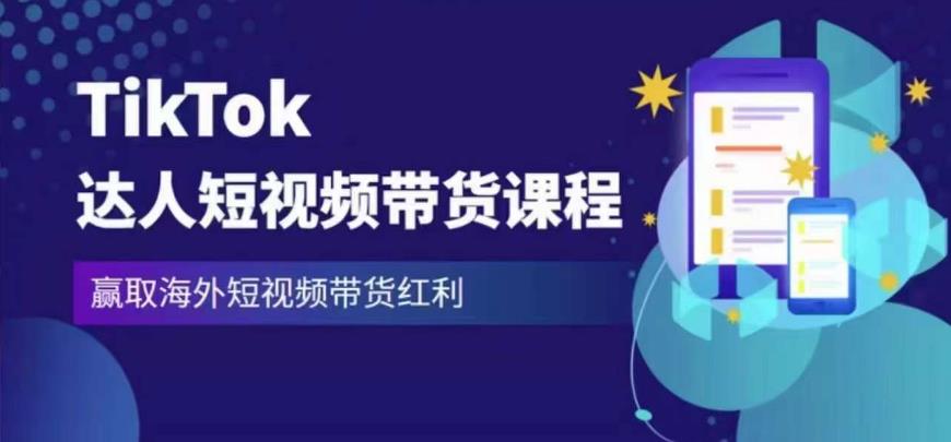 2023最新TikTok达人短视频带货课程，赢取海外短视频带货红利 - 网赚资源网-网赚资源网