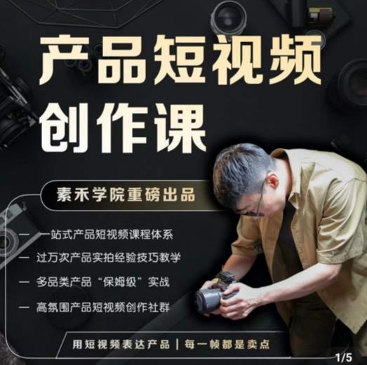 产品短视频创作课，电商产品种草拍摄剪辑内容创作一站式课程，让你更好的获取短视频流量 - 网赚资源网-网赚资源网