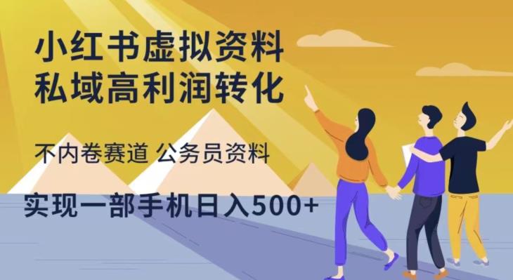 小红书虚拟资料私域高利润转化，不内卷赛道公务员资料，实现一部手机日入500+ - 网赚资源网-网赚资源网