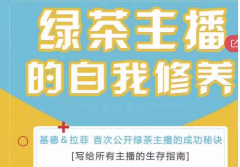 绿茶主播的自我修养，写给所有主播的生存指南，首次公开绿茶主播的成功秘诀 - 网赚资源网-网赚资源网