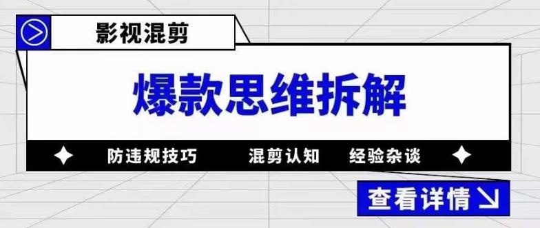 影视混剪爆款思维拆解，从混剪认知到0粉丝小号案例，讲防违规技巧，混剪遇到的问题如何解决等 - 网赚资源网-网赚资源网