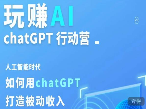 玩赚AI ChatGPT行动营，人工智能时代如何用ChatGPT打造被动收入 - 网赚资源网-网赚资源网