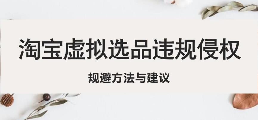 淘宝虚拟违规侵权规避方法与建议，6个部分详细讲解，做虚拟资源必看 - 网赚资源网-网赚资源网