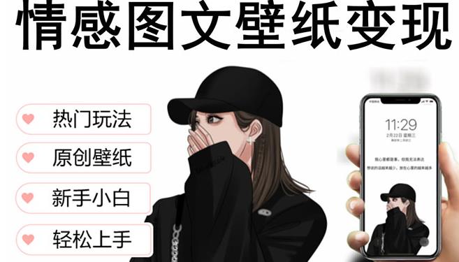 抖音情感图文壁纸变现，纯原创玩法，爆单最高日收益破万，精品稳定低保项目 - 网赚资源网-网赚资源网