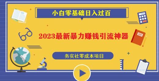 2023最新日引百粉神器，小白一部手机无脑照抄也能日入过百 - 网赚资源网-网赚资源网