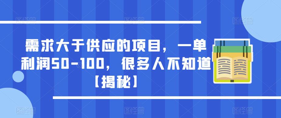 需求大于供应的项目，一单利润50-100，很多人不知道【揭秘】 - 网赚资源网-网赚资源网