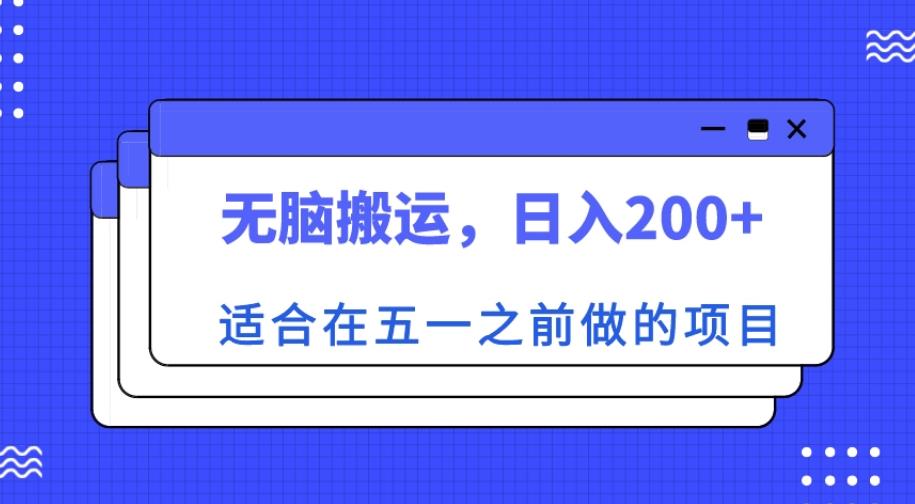 适合在五一之前做的项目，无脑搬运，日入200+【揭秘】 - 网赚资源网-网赚资源网