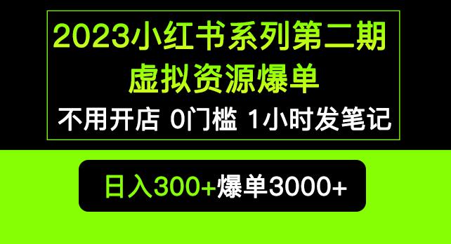 2023小红书系列第二期虚拟资源私域变现爆单，不用开店简单暴利0门槛发笔记【揭秘】 - 网赚资源网-网赚资源网