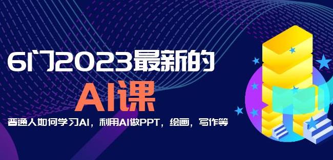 6门2023最新的AI课：普通人如何学习AI，利用AI做PPT，绘画，写作等【音频+文档】 - 网赚资源网-网赚资源网