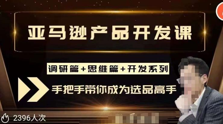 聪明的跨境人都在学的亚马逊选品课，每天10分钟，让你从0成长为产品开发高手！ - 网赚资源网-网赚资源网