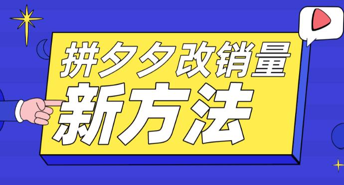 拼多多改销量新方法+卡高投产比操作方法+测图方法等 - 网赚资源网-网赚资源网