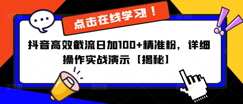 抖音高效截流日加100+精准粉，详细操作实战演示【揭秘】 - 网赚资源网-网赚资源网