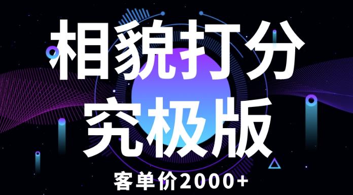 相貌打分究极版，客单价2000+纯新手小白就可操作的项目 - 网赚资源网-网赚资源网