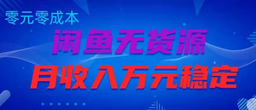 闲鱼无货源项目，零元零成本月收入稳定万元【揭秘】 - 网赚资源网-网赚资源网