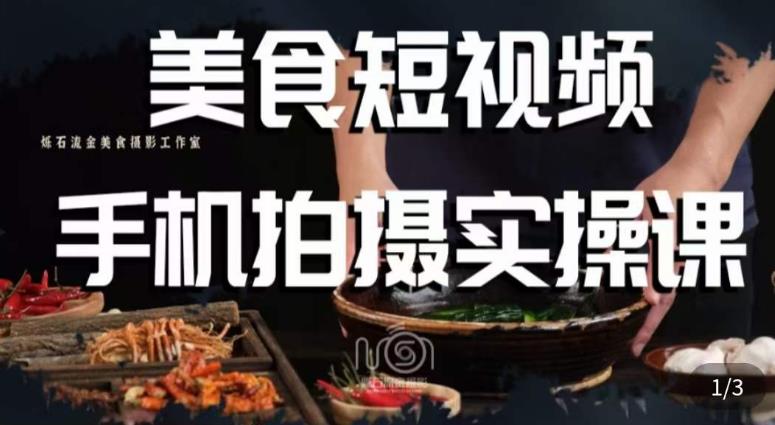 烁石·美食视频手机拍摄实操课，​美食摄影理论、手机拍摄相关设置、剪辑调色、布光原理等内容 - 网赚资源网-网赚资源网