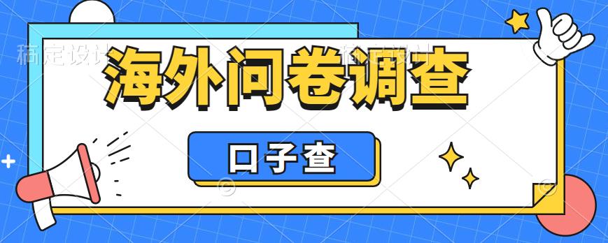 外面收费5000+海外问卷调查口子查项目，认真做单机一天200+【揭秘】 - 网赚资源网-网赚资源网