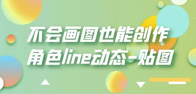 不会画图也能创作角色line动态-贴图【画质高清】 - 网赚资源网-网赚资源网