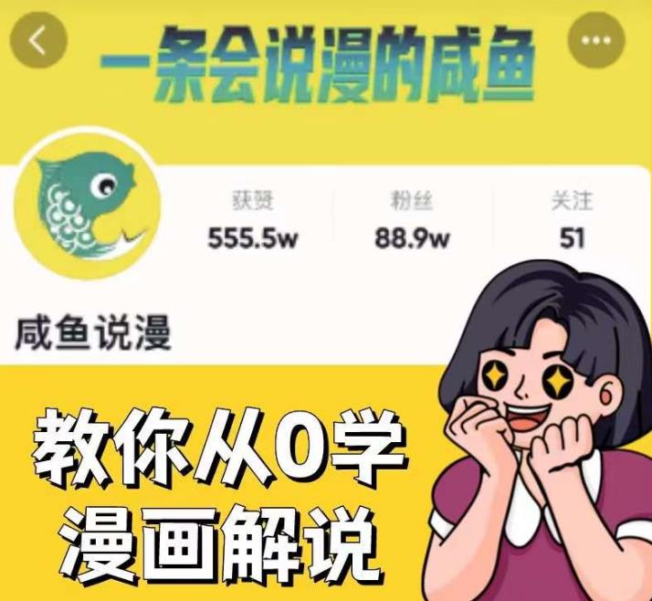 咸鱼说漫·教你从0学漫画解说 ：2个月时间涨粉88w，多种变现模式，一条视频收入过万 - 网赚资源网-网赚资源网