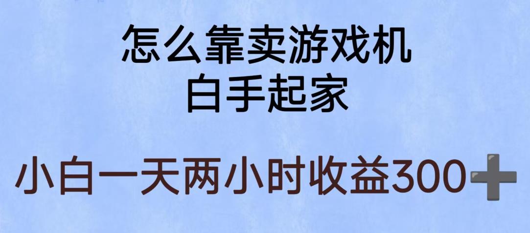 玩游戏项目，有趣又可以边赚钱，暴利易操作，稳定日入300+【揭秘】 - 网赚资源网-网赚资源网