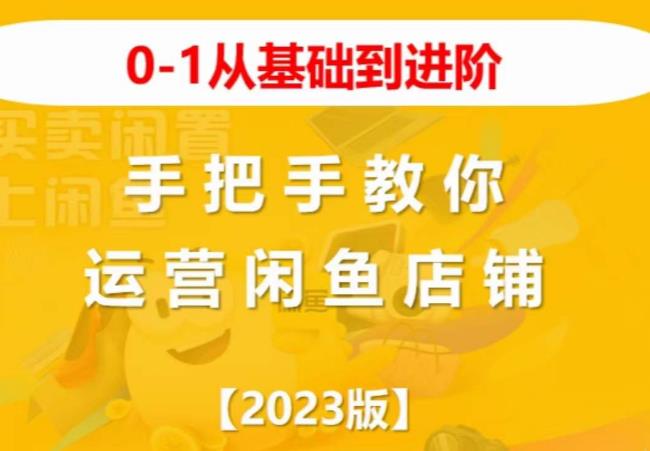 2023版0-1从基础到进阶，手把手教你运营闲鱼店铺 - 网赚资源网-网赚资源网