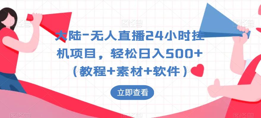 大陆-无人直播24小时挂机项目，轻松日入500+（教程+素材+软件） - 网赚资源网-网赚资源网