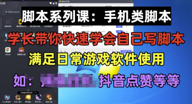 学长脚本系列课：手机类脚本篇，学会自用或接单都很好【揭秘】 - 网赚资源网-网赚资源网