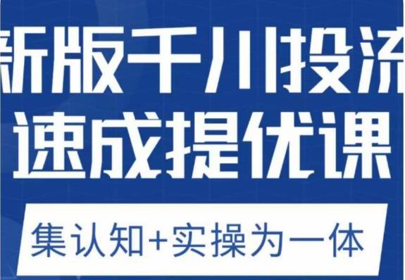 老甲优化狮新版千川投流速成提优课，底层框架策略实战讲解，认知加实操为一体！ - 网赚资源网-网赚资源网