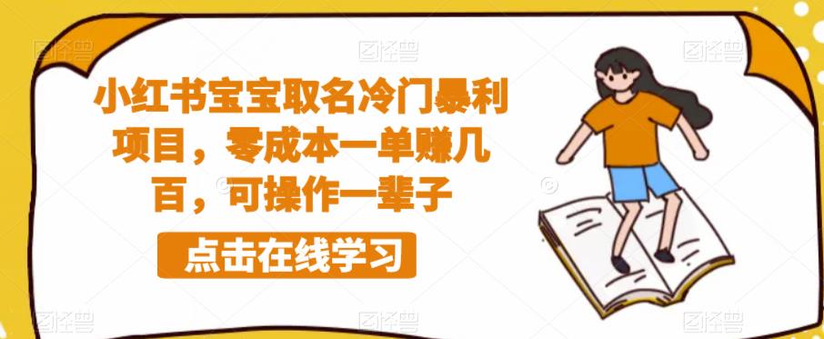 小红书宝宝取名冷门暴利项目，零成本一单赚几百，可操作一辈子 - 网赚资源网-网赚资源网