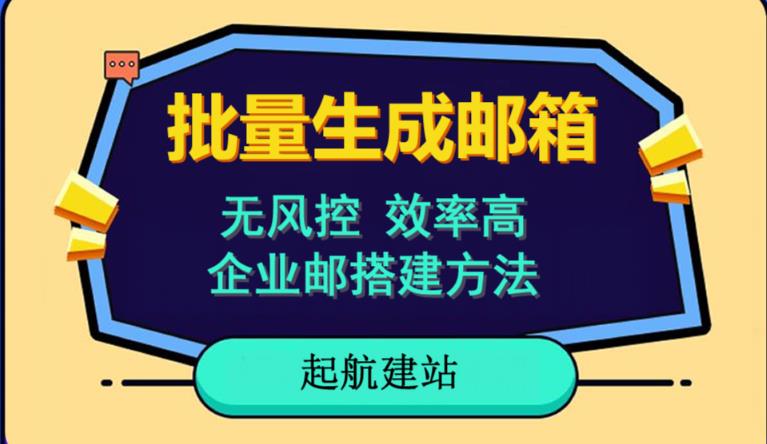 批量注册邮箱，支持国外国内邮箱，无风控，效率高，网络人必备技能。小白保姆级教程 - 网赚资源网-网赚资源网