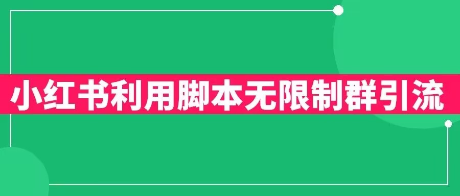 小红书利用脚本无限群引流日引创业粉300+【揭秘】 - 网赚资源网-网赚资源网