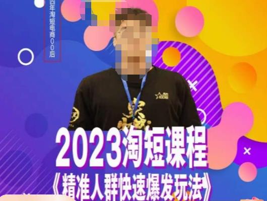 文涛·2023淘短精准人群快速爆发玩法，​快速高效自创视频及全店运营思维 - 网赚资源网-网赚资源网