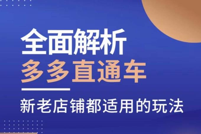 全面解析多多直通车，​新老店铺都适用的玩法 - 网赚资源网-网赚资源网