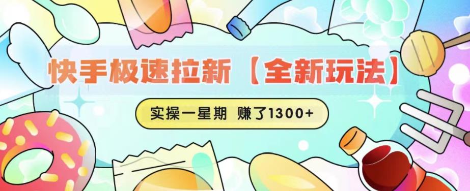 快手极速拉新【全新玩法】实操一星期1300+有图有真相【揭秘】 - 网赚资源网-网赚资源网