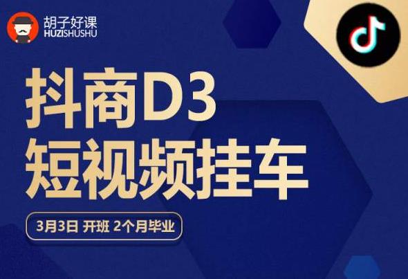 胡子好课 抖商D3短视频挂车：内容账户定位+短视频拍摄和剪辑+涨粉短视频实操指南等 - 网赚资源网-网赚资源网