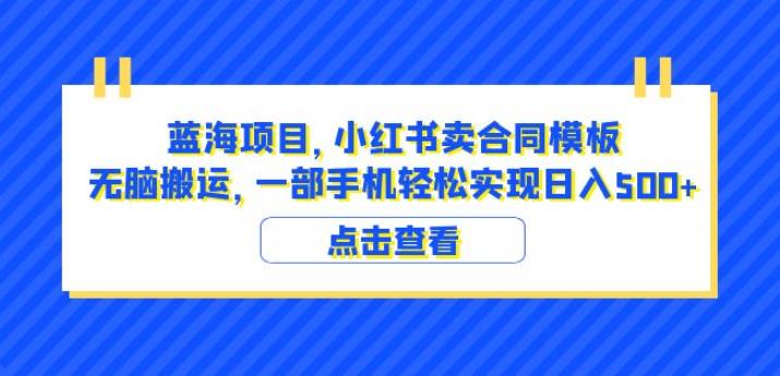 蓝海项目小红书卖合同模板无脑搬运一部手机日入500+（教程+4000份模板）【揭秘】 - 网赚资源网-网赚资源网