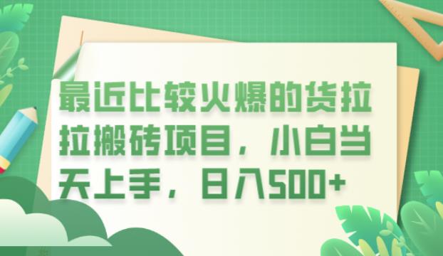 最近比较火爆的货拉拉搬砖项目，小白当天上手，日入500+【揭秘】 - 网赚资源网-网赚资源网