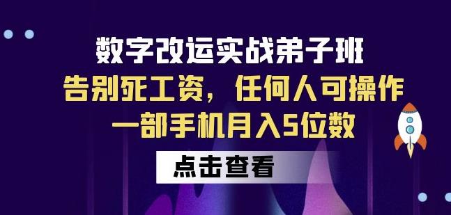 数字改运实战弟子班：告别死工资，任何人可操作，一部手机月入5位数 - 网赚资源网-网赚资源网