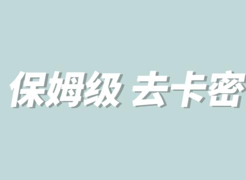 全网最细0基础MT保姆级完虐卡密教程系列，菜鸡小白从去卡密入门到大佬 - 网赚资源网-网赚资源网