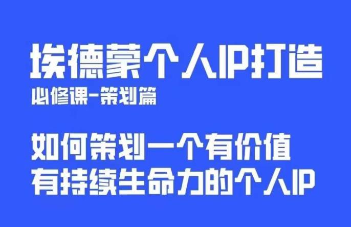 埃德蒙普通人都能起飞的个人IP策划课，如何策划一个优质个人IP - 网赚资源网-网赚资源网