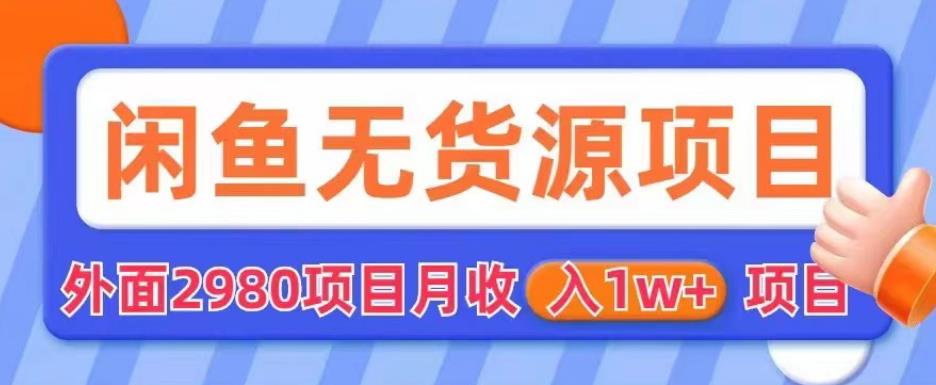 外面2980卖闲鱼无货源项目，月收入1w+【揭秘】 - 网赚资源网-网赚资源网