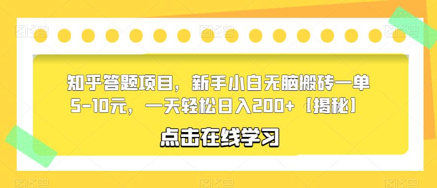 知乎答题项目，新手小白无脑搬砖一单5-10元，一天轻松日入200+【揭秘】 - 网赚资源网-网赚资源网