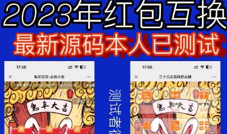 外面收费588的红包互换网站搭建，免公众号+对接支付完美营运【源码+教程】 - 网赚资源网-网赚资源网