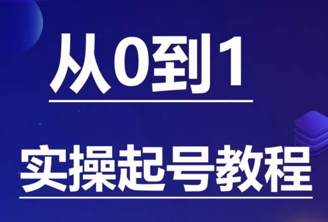 石野·小白起号实操教程，​掌握各种起号的玩法技术，了解流量的核心 - 网赚资源网-网赚资源网