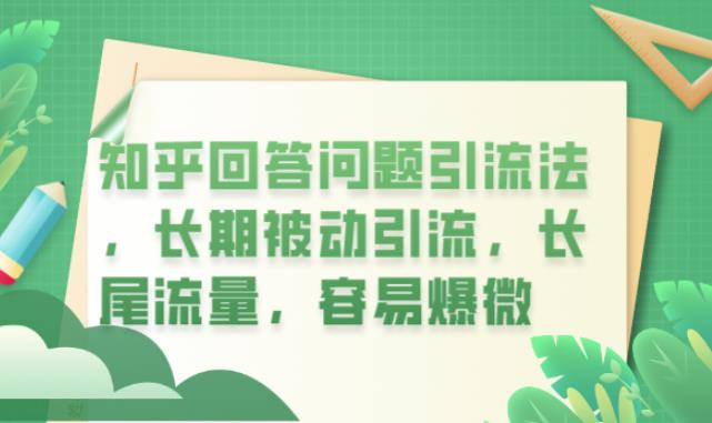 知乎回答问题引流法，长期被动引流，长尾流量，容易爆微【揭秘】 - 网赚资源网-网赚资源网