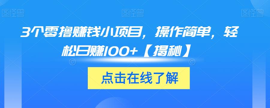 3个零撸赚钱小项目，操作简单，轻松日赚100+【揭秘】 - 网赚资源网-网赚资源网