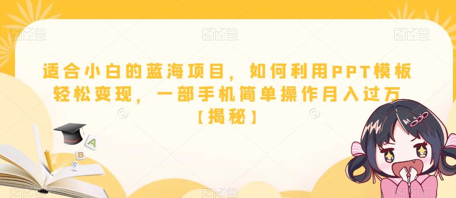 适合小白的蓝海项目，如何利用PPT模板轻松变现，一部手机简单操作月入过万【揭秘】 - 网赚资源网-网赚资源网